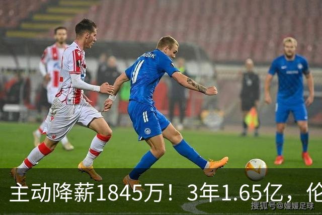 主动降薪1845万！3年1.65亿，伦纳德不打算离开了！