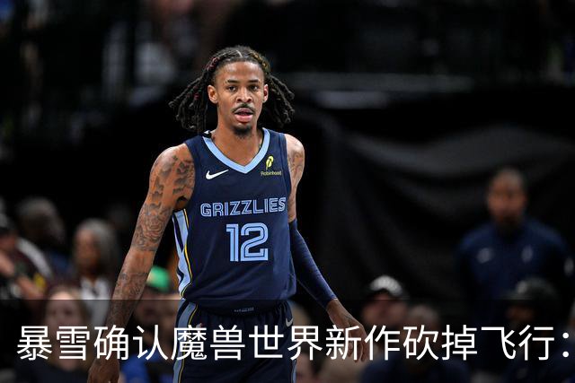 暴雪确认魔兽世界新作砍掉飞行：4种交通方式接管艾泽拉斯