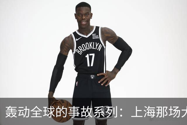 轰动全球的事故系列：上海那场大火，烧醒了一座城