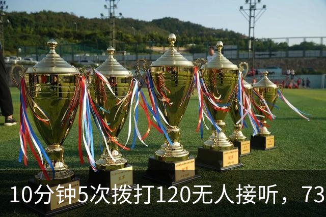10分钟5次拨打120无人接听，73岁老人抢救无效死亡，医院“跟我们没关系”